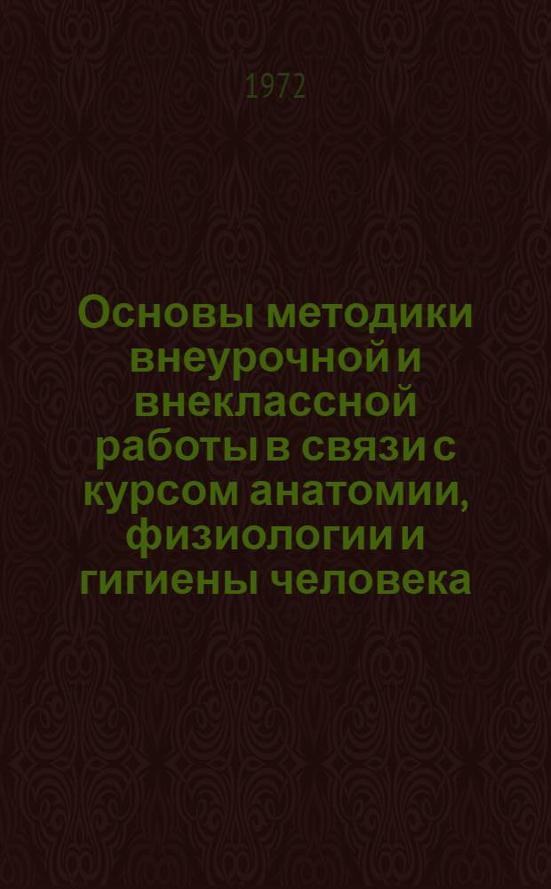 Основы методики внеурочной и внеклассной работы в связи с курсом анатомии, физиологии и гигиены человека : (На материале Киргизии) : Автореф. дис. на соискание учен. степени канд. пед. наук : (731)