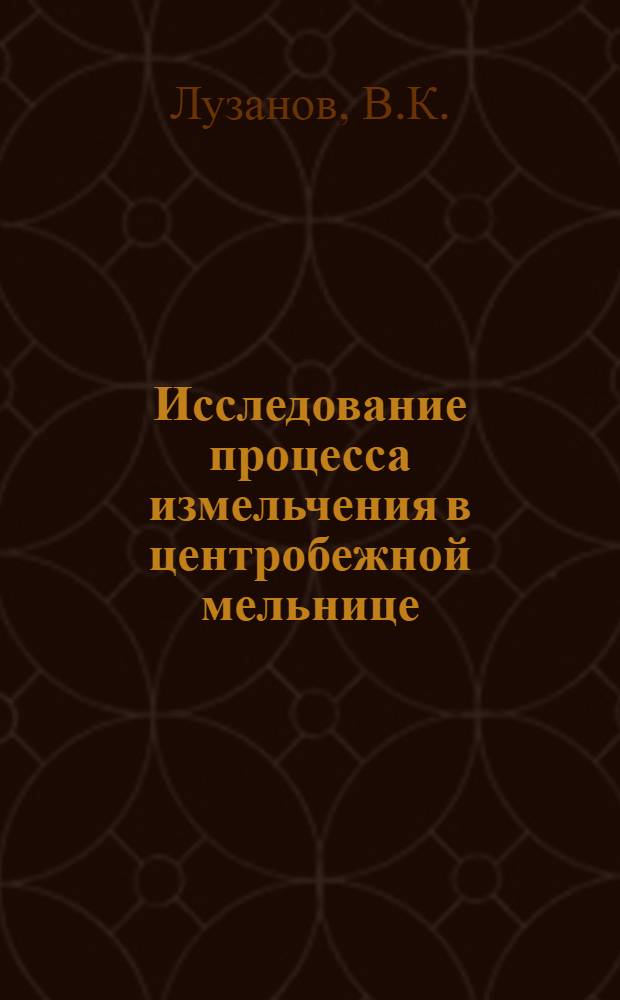 Исследование процесса измельчения в центробежной мельнице : Автореф. дис. на соиск. учен. степени канд. техн. наук