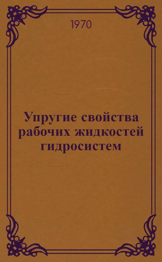 Упругие свойства рабочих жидкостей гидросистем : Автореф. дис. на соискание учен. степени канд. техн. наук : (05.193)