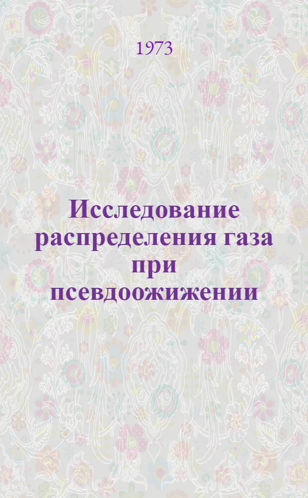 Исследование распределения газа при псевдоожижении : Автореф. дис. на соиск. учен. степени канд. техн. наук : (05.17.08)