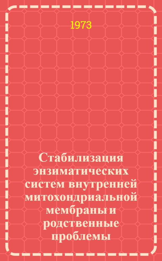 Стабилизация энзиматических систем внутренней митохондриальной мембраны и родственные проблемы : Автореф. дис. на соиск. учен. степени канд. хим. наук : (02.00.10)