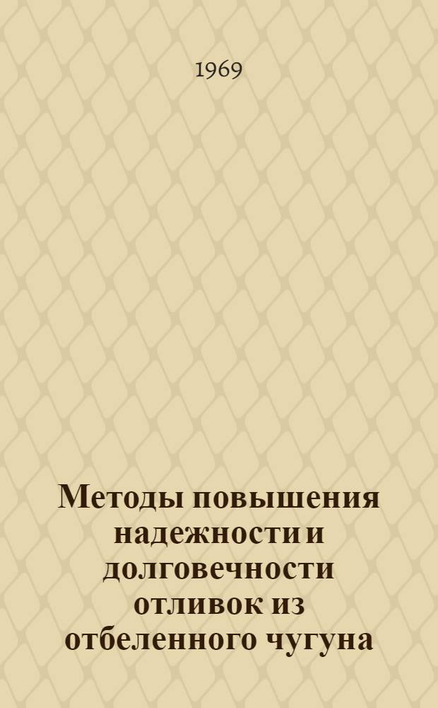 Методы повышения надежности и долговечности отливок из отбеленного чугуна : Автореф. дис. на соискание учен. степени канд. техн. наук : (323)