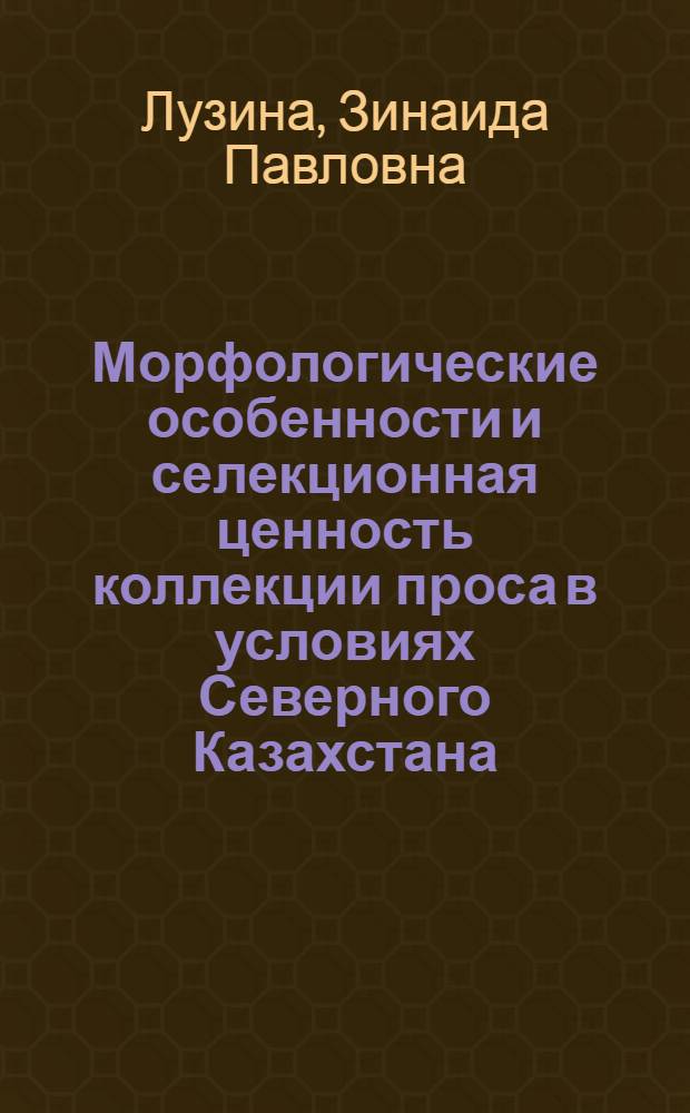 Морфологические особенности и селекционная ценность коллекции проса в условиях Северного Казахстана : Автореф. дис. на соиск. учен. степени канд. с.-х. наук : (06.01.05)