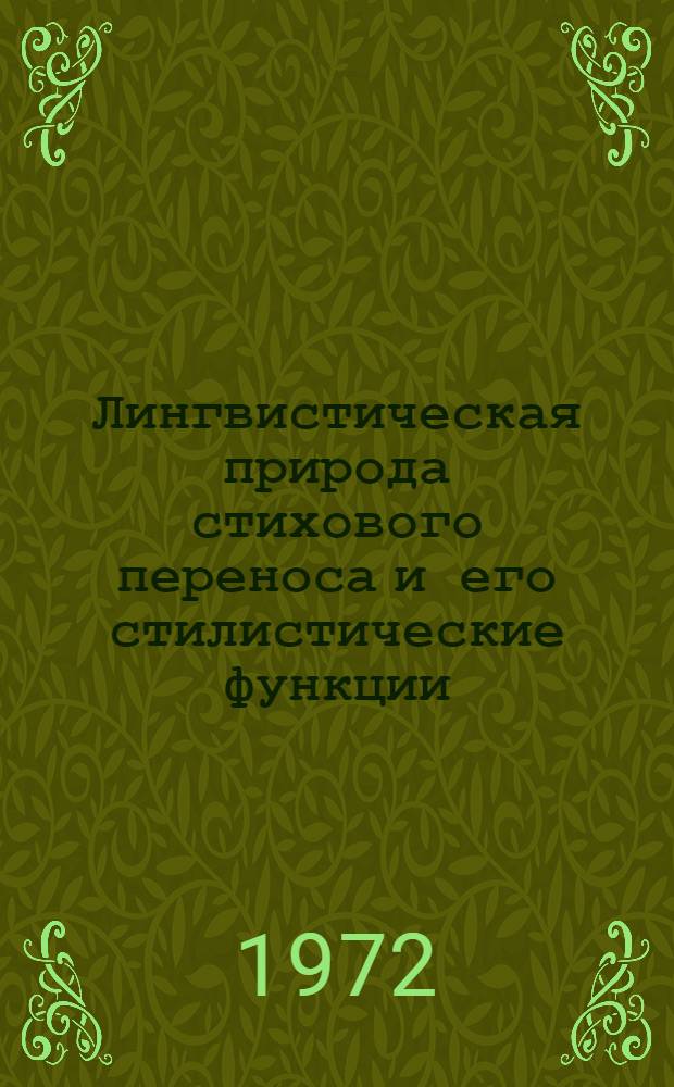 Лингвистическая природа стихового переноса и его стилистические функции : (На материале англ. поэзии XIX в.) : Автореф. дис. на соиск. учен. степени канд. филол. наук : (02.04)