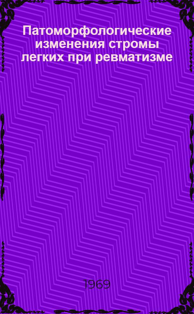 Патоморфологические изменения стромы легких при ревматизме : Автореф. дис. на соискание учен. степени канд. мед. наук