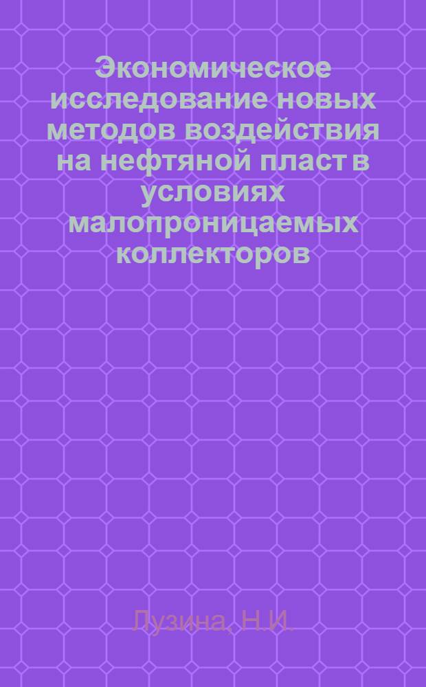 Экономическое исследование новых методов воздействия на нефтяной пласт в условиях малопроницаемых коллекторов : Автореф. дис., представл. на соискание учен. степени канд. экон. наук