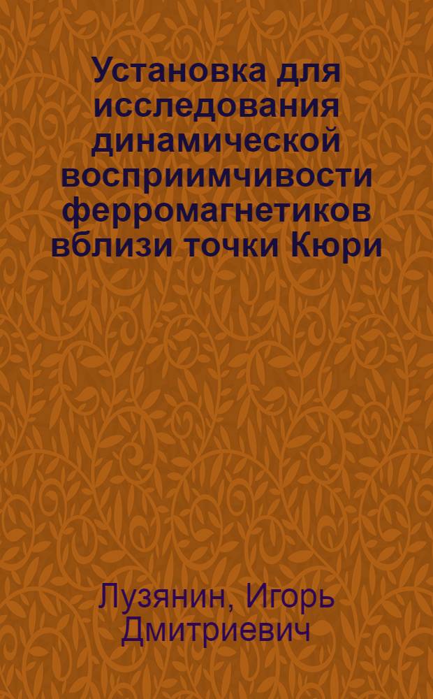 Установка для исследования динамической восприимчивости ферромагнетиков вблизи точки Кюри