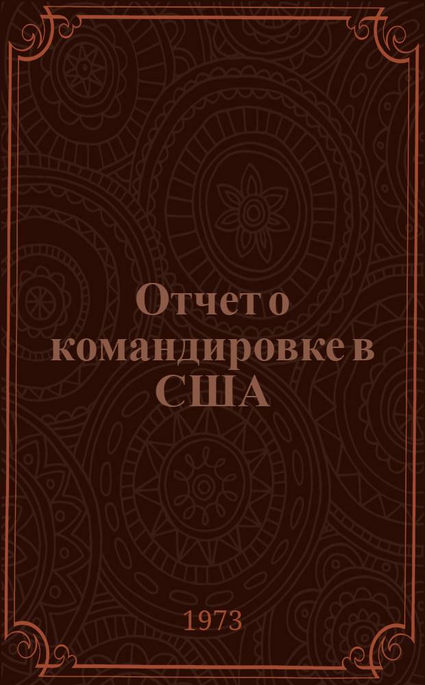 Отчет о командировке в США