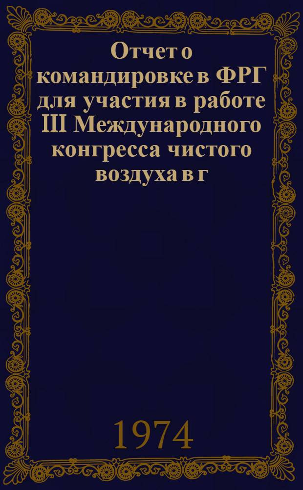 Отчет о командировке в ФРГ [для участия в работе III Международного конгресса чистого воздуха в г. Дюссельдорфе]