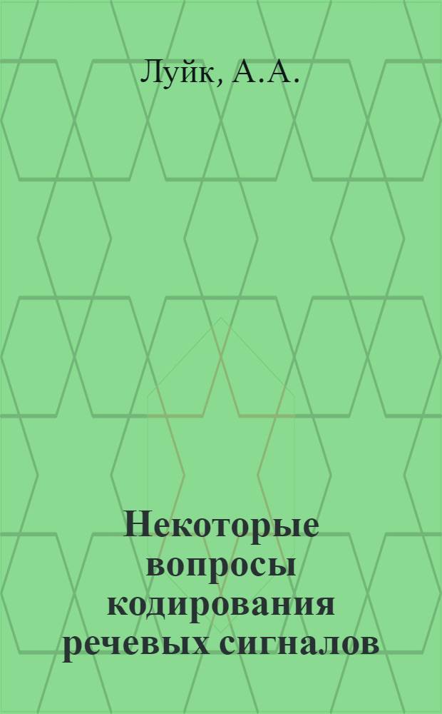 Некоторые вопросы кодирования речевых сигналов : Автореф. дис. на соискание учен. степени канд. техн. наук : (304)