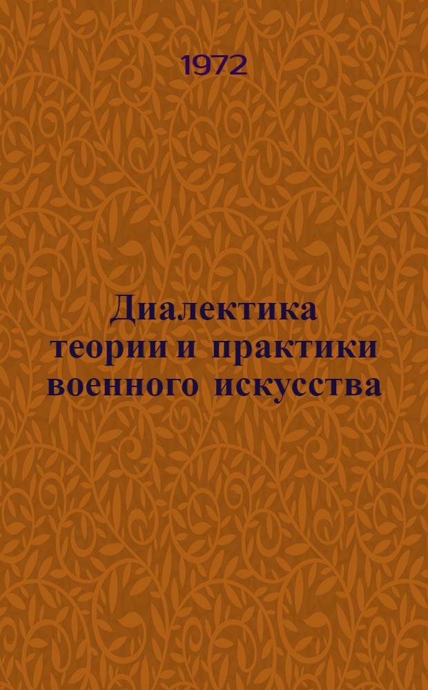 Диалектика теории и практики военного искусства : Автореф. дис. на соискание учен. степени д-ра филос. наук : (620)