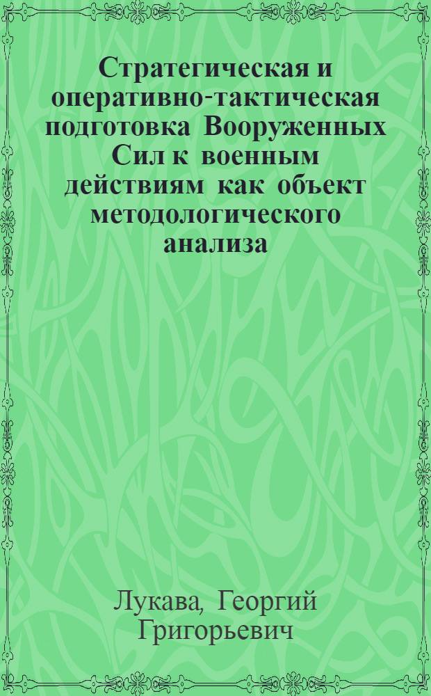 Стратегическая и оперативно-тактическая подготовка Вооруженных Сил к военным действиям как объект методологического анализа : Учеб. пособие