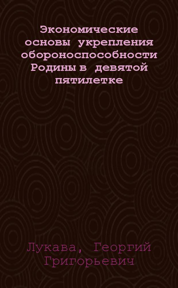 Экономические основы укрепления обороноспособности Родины в девятой пятилетке