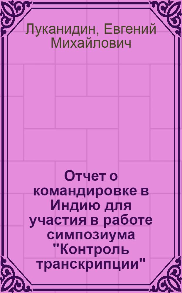 Отчет о командировке в Индию [для участия в работе симпозиума "Контроль транскрипции". Калькутта. 1973]