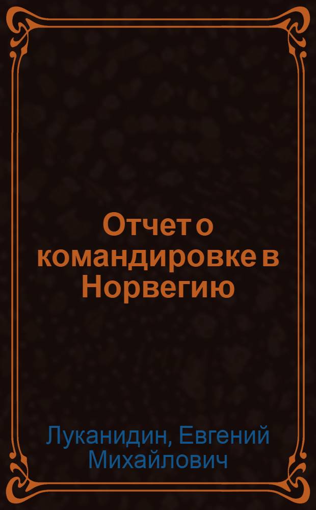 Отчет о командировке в Норвегию