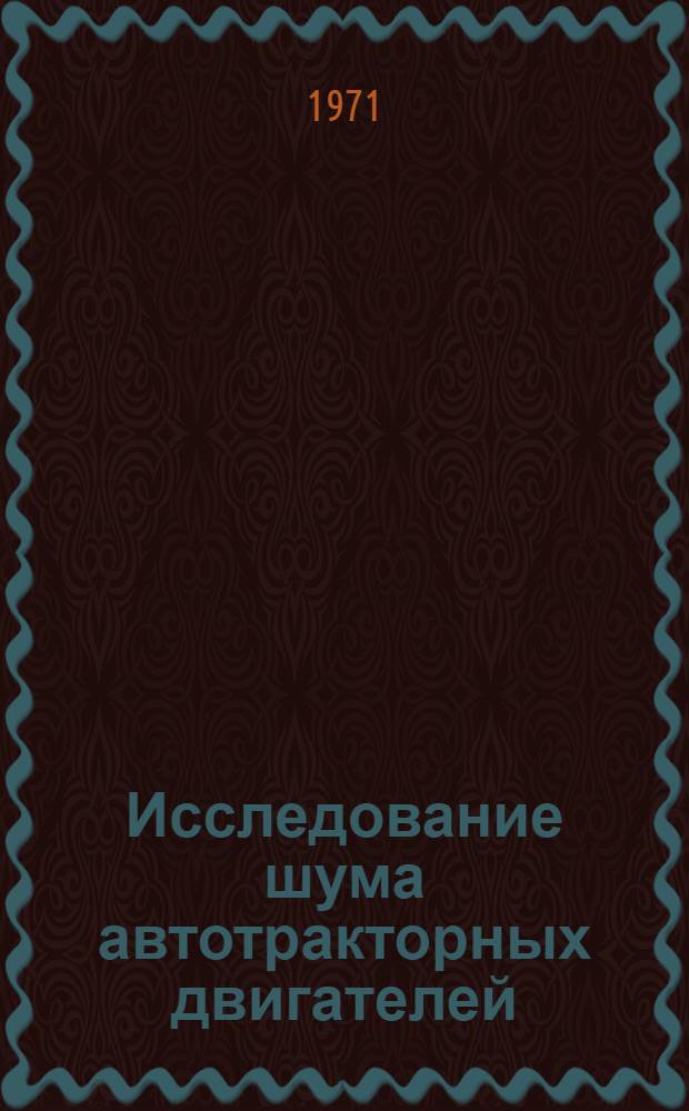 Исследование шума автотракторных двигателей : Автореферат дис. на соискание учен. степени д-ра техн. наук : (190)