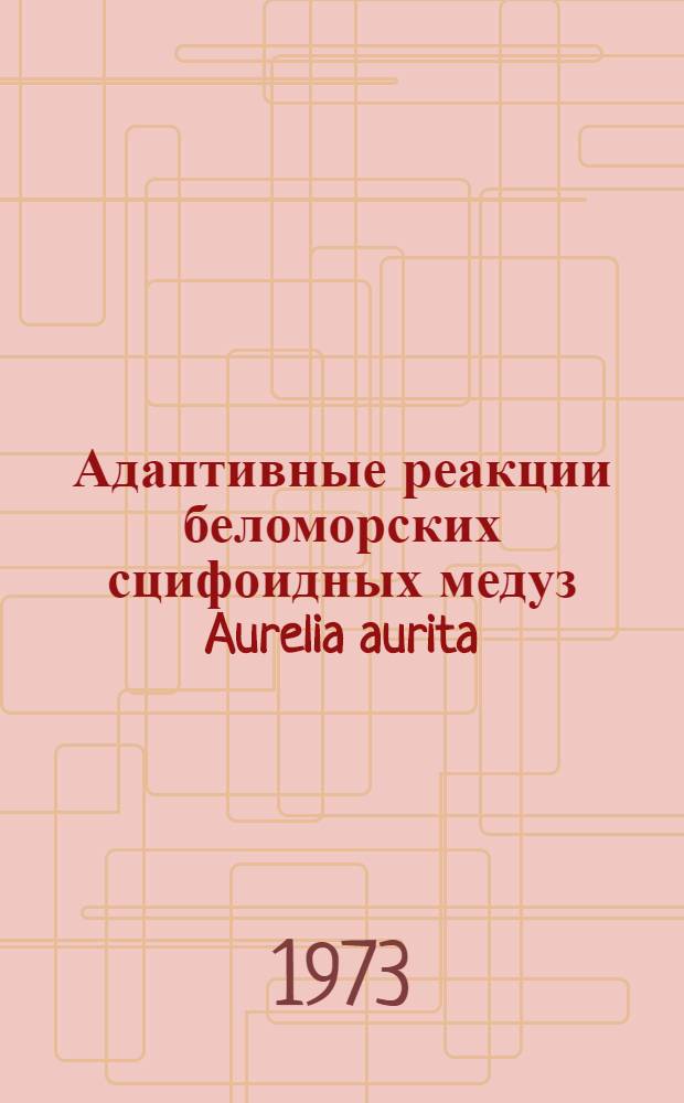 Адаптивные реакции беломорских сцифоидных медуз Aurelia aurita (L.) и Cyanea capillata (L.) на изменение солености внешней среды : Автореф. дис. на соиск. учен. степени канд. биол. наук : (03.00.18)