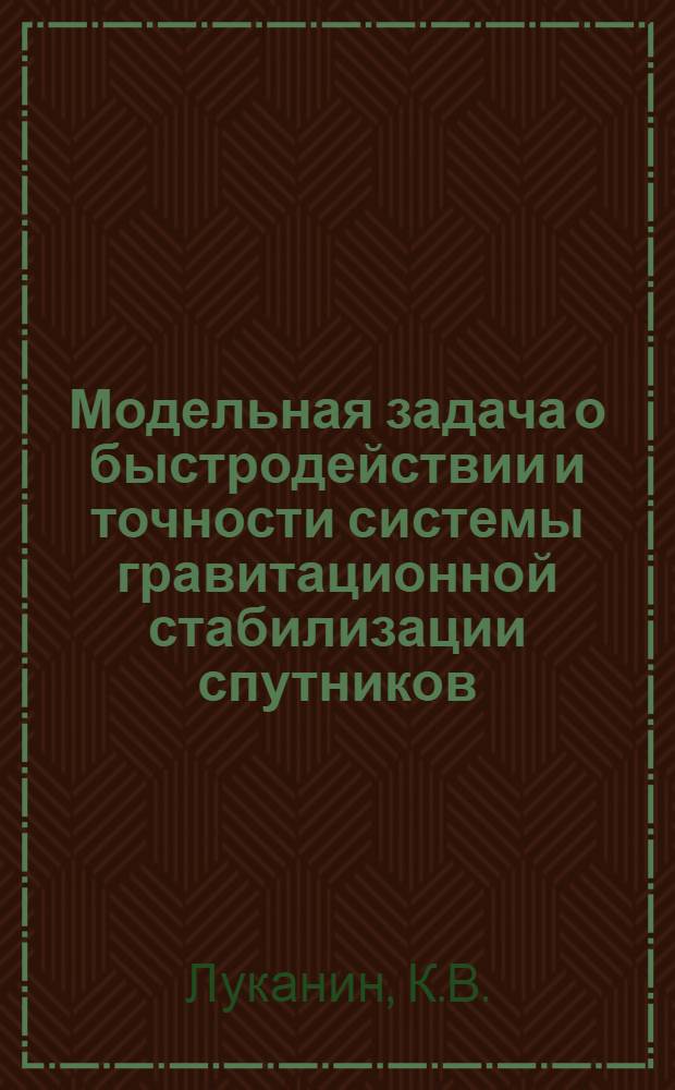Модельная задача о быстродействии и точности системы гравитационной стабилизации спутников