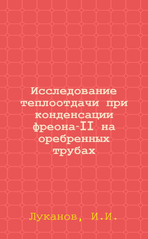 Исследование теплоотдачи при конденсации фреона-II на оребренных трубах : Автореф. дис. на соискание учен. степени канд. техн. наук : (274)
