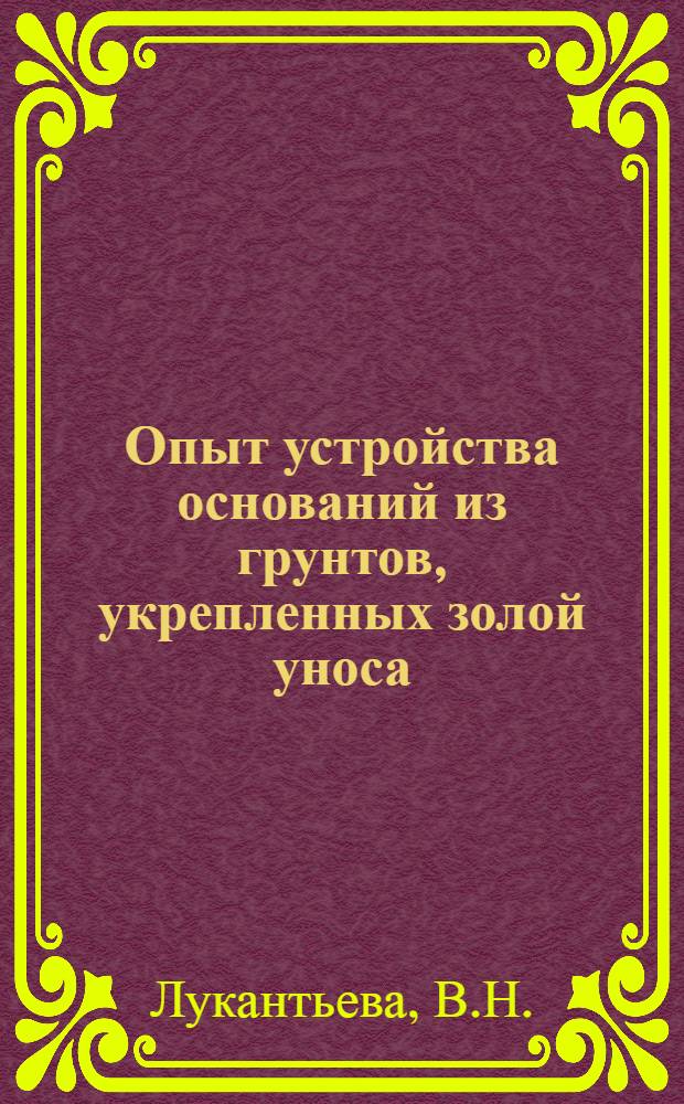 Опыт устройства оснований из грунтов, укрепленных золой уноса