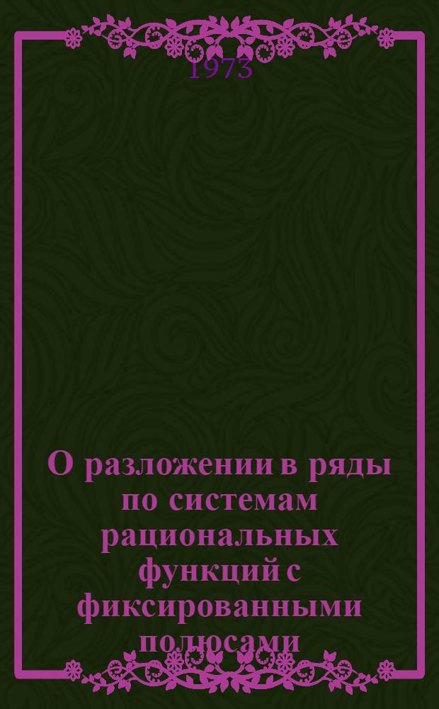 О разложении в ряды по системам рациональных функций с фиксированными полюсами : Автореф. дис. на соиск. учен. степени канд. физ.-мат. наук : (01.01.01)