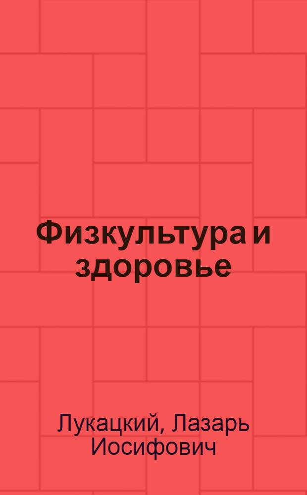 Физкультура и здоровье