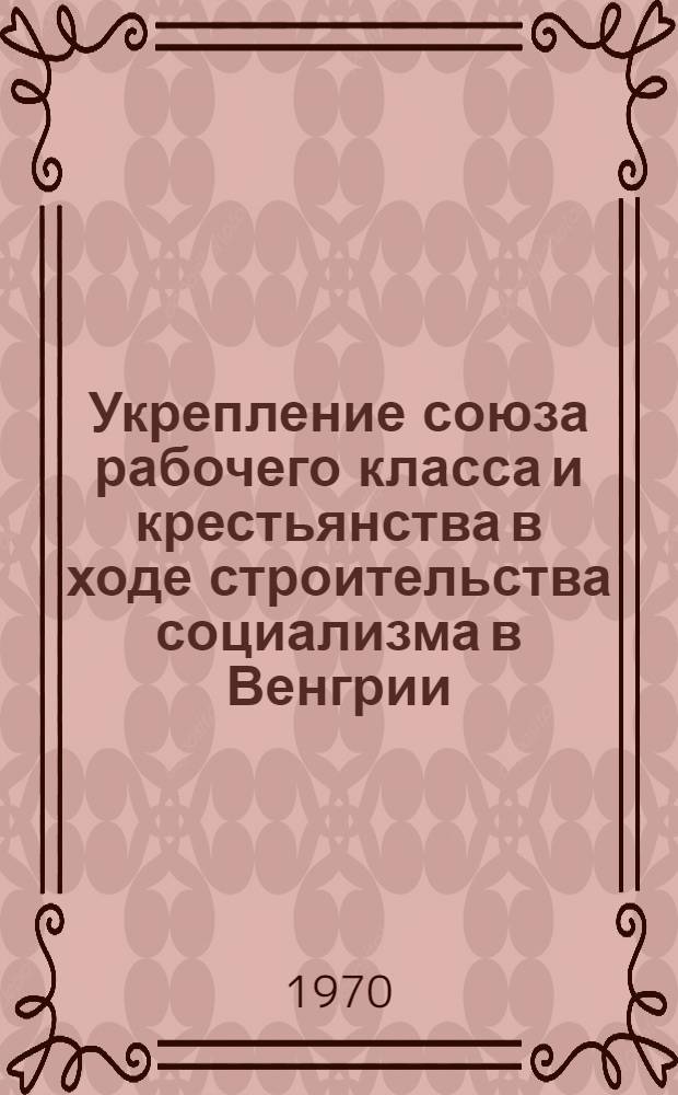 Укрепление союза рабочего класса и крестьянства в ходе строительства социализма в Венгрии. (1957-1965 гг.) : Автореф. дис. на соискание учен. степени канд. ист. наук : (573)