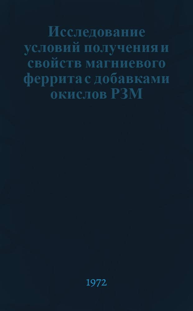 Исследование условий получения и свойств магниевого феррита с добавками окислов РЗМ : Автореф. дис. на соискание учен. степени канд. техн. наук : (05.325)