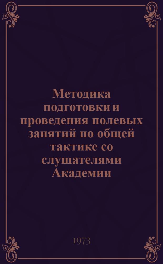 Методика подготовки и проведения полевых занятий по общей тактике со слушателями Академии : Учеб. пособие
