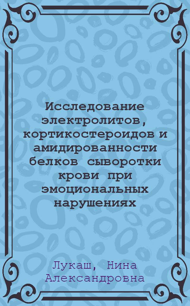 Исследование электролитов, кортикостероидов и амидированности белков сыворотки крови при эмоциональных нарушениях : Автореф. дис. на соиск. учен. степени канд. биол. наук : (03.00.04)