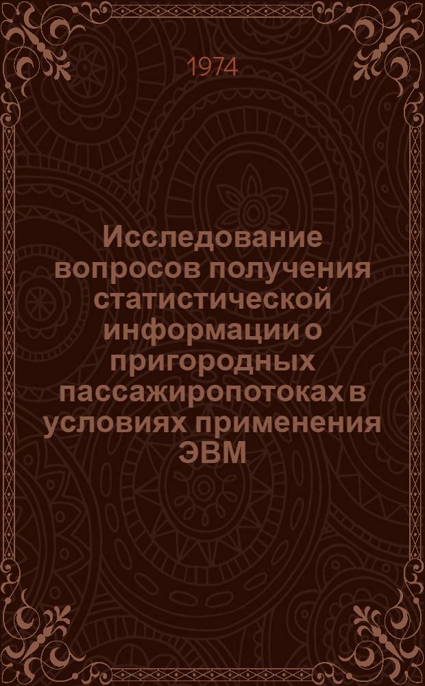 Исследование вопросов получения статистической информации о пригородных пассажиропотоках в условиях применения ЭВМ : Автореф. дис. на соиск. учен. степени канд. экон. наук : (08.00.11)