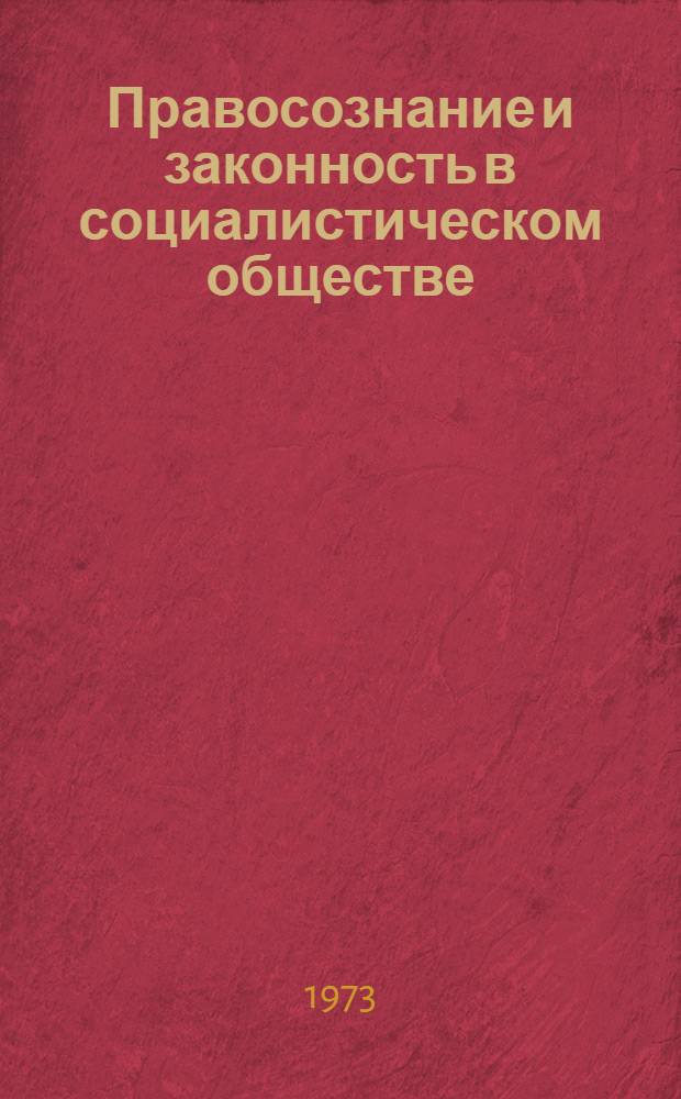 Правосознание и законность в социалистическом обществе : (Идеол. и соц.-психол. факторы обеспечения законности) : Автореф. дис. на соиск. учен. степени д. ю. н