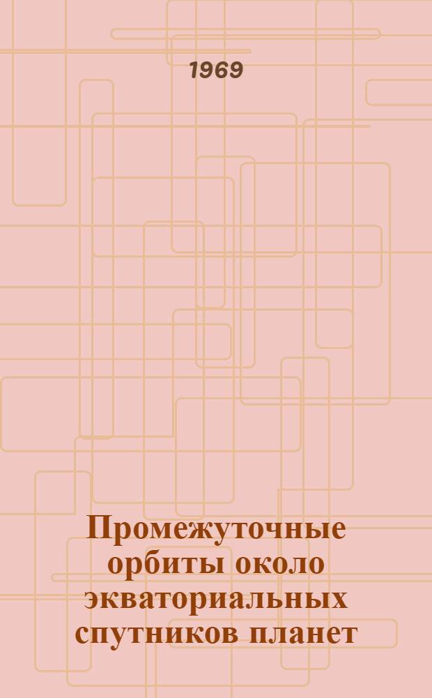 Промежуточные орбиты около экваториальных спутников планет