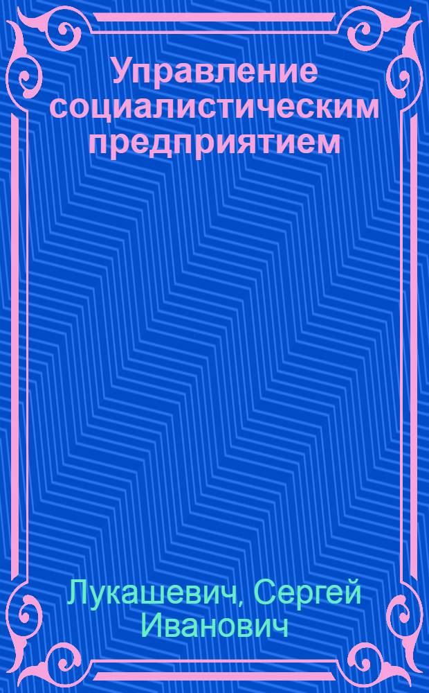 Управление социалистическим предприятием