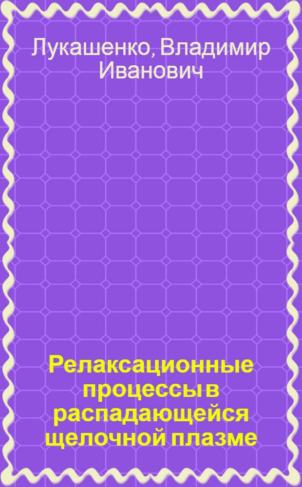 Релаксационные процессы в распадающейся щелочной плазме : Автореф. дис. на соиск. учен. степени канд. физ.-мат. наук : (04.08)