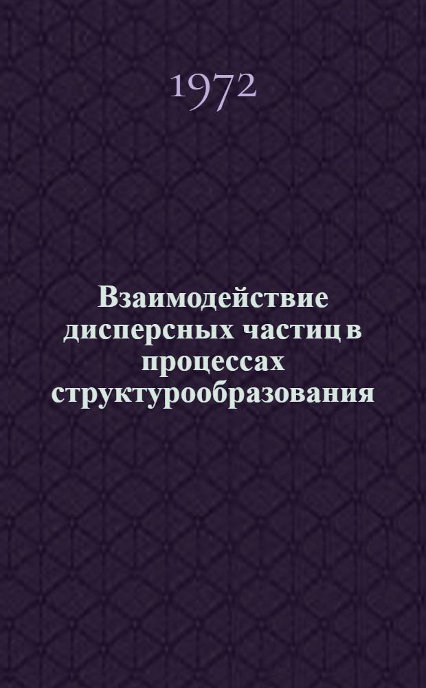 Взаимодействие дисперсных частиц в процессах структурообразования : Автореф. дис. на соиск. учен. степени канд. хим. наук