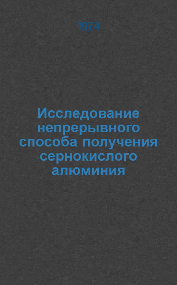 Исследование непрерывного способа получения сернокислого алюминия : Автореф. дис. на соиск. учен. степени канд. техн. наук : (05.17.08)