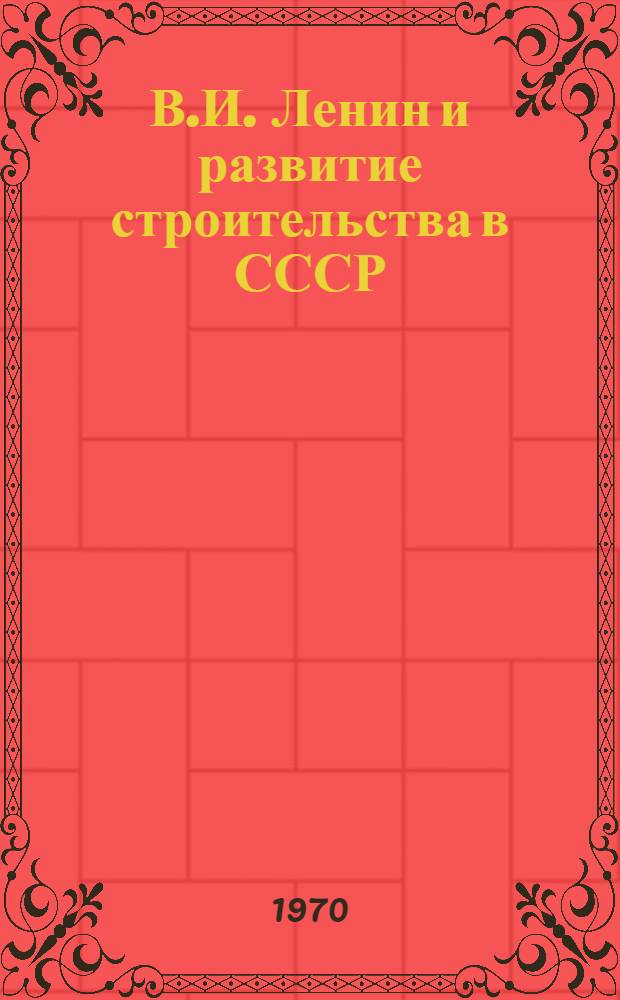 В.И. Ленин и развитие строительства в СССР