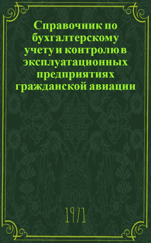 Справочник по бухгалтерскому учету и контролю в эксплуатационных предприятиях гражданской авиации