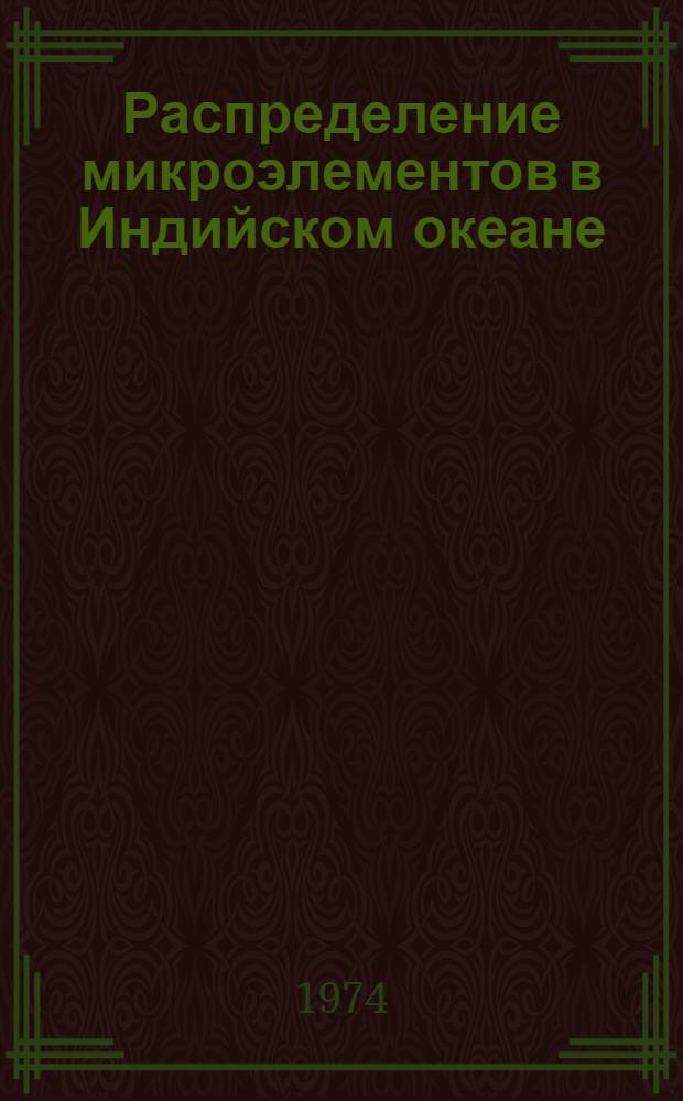 Распределение микроэлементов в Индийском океане : Автореф. дис. на соиск. учен. степени канд. геогр. наук : (11.00.08)