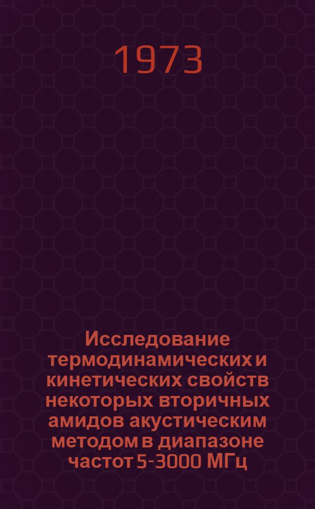 Исследование термодинамических и кинетических свойств некоторых вторичных амидов акустическим методом в диапазоне частот 5-3000 МГц : Автореф. дис. на соиск. учен. степени канд. физ.-мат. наук : (01.04.15)