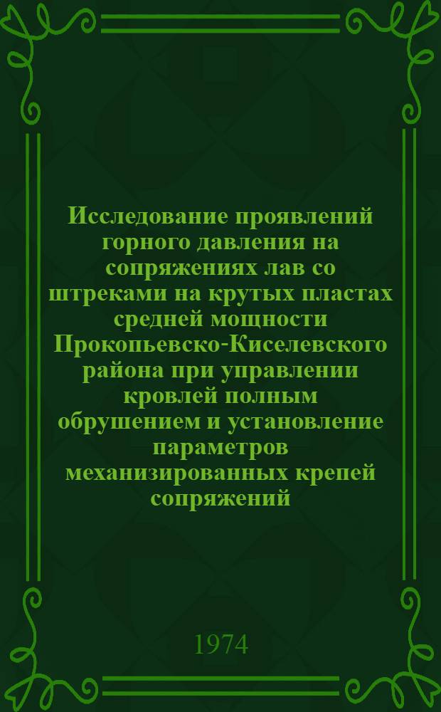 Исследование проявлений горного давления на сопряжениях лав со штреками на крутых пластах средней мощности Прокопьевско-Киселевского района при управлении кровлей полным обрушением и установление параметров механизированных крепей сопряжений : Автореф. дис. на соиск. учен. степени канд. техн. наук : (05.15.02)