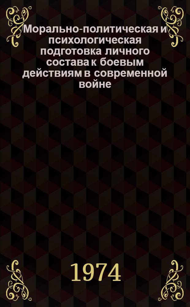 Морально-политическая и психологическая подготовка личного состава к боевым действиям в современной войне