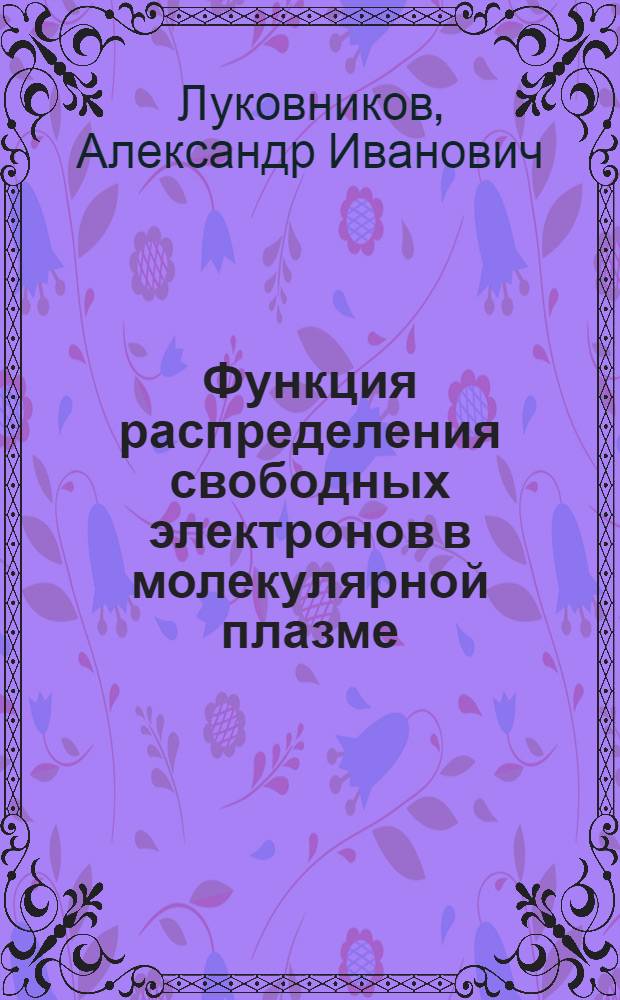 Функция распределения свободных электронов в молекулярной плазме : Автореф. дис. на соиск. учен. степени канд. физ.-мат. наук : (01.04.08)