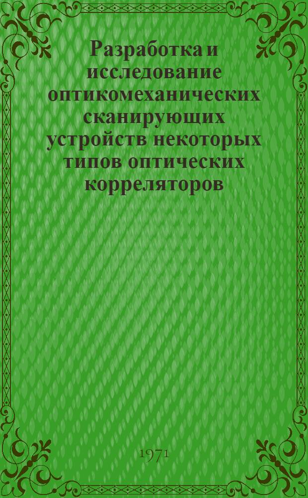 Разработка и исследование оптикомеханических сканирующих устройств некоторых типов оптических корреляторов : Автореф. дис. на соискание учен. степени канд. техн. наук : (258)