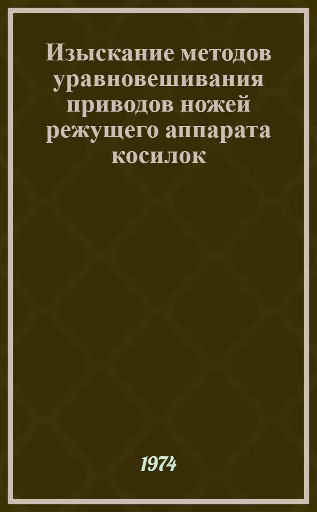 Изыскание методов уравновешивания приводов ножей режущего аппарата косилок : Автореф. дис. на соиск. учен. степени канд. техн. наук