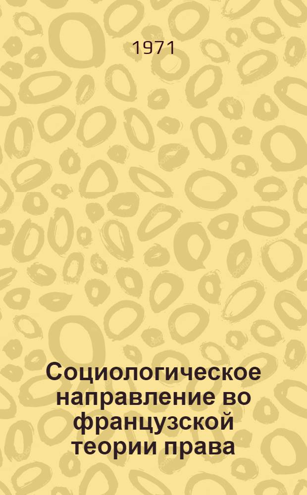 Социологическое направление во французской теории права : (К критике методологии буржуазных социол. учений о праве) : Автореф. дис. на соискание учен. степени канд. юрид. наук : (710)