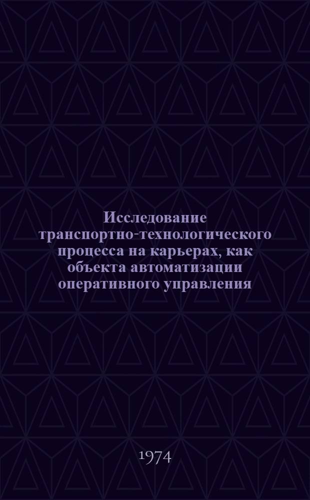 Исследование транспортно-технологического процесса на карьерах, как объекта автоматизации оперативного управления : Автореф. дис. на соиск. учен. степени канд. техн. наук : (05.22.12)