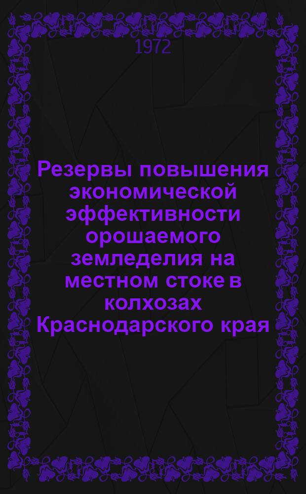 Резервы повышения экономической эффективности орошаемого земледелия на местном стоке в колхозах Краснодарского края : Автореф. дис. на соиск. учен. степени канд. экон. наук : (00.05)
