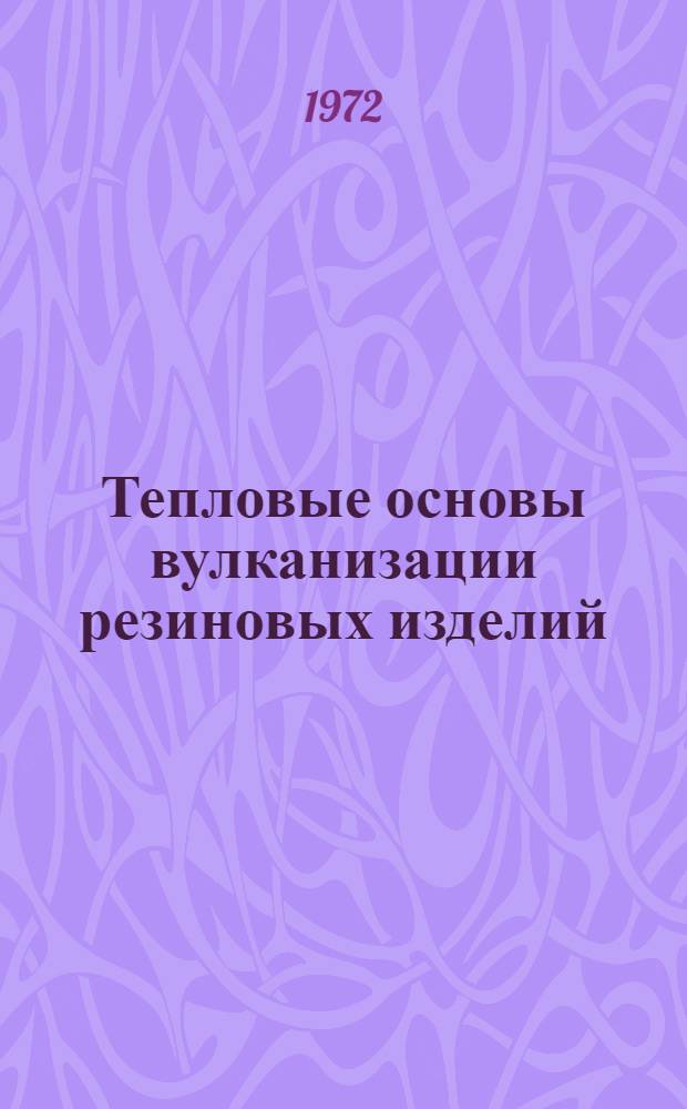 Тепловые основы вулканизации резиновых изделий